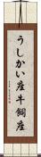 うしかい座 Scroll