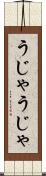 うじゃうじゃ Scroll