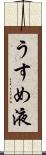うすめ液 Scroll