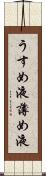 うすめ液 Scroll