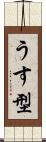 うす型 Scroll