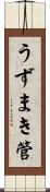 うずまき管 Scroll