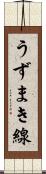 うずまき線 Scroll