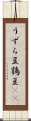 うずら豆 Scroll