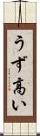 うず高い Scroll