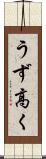 うず高く Scroll