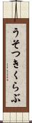 うそつきくらぶ Scroll