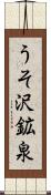 うそ沢鉱泉 Scroll