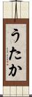 うたか Scroll
