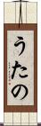 うたの Scroll