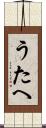うたへ Scroll