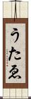 うたゑ Scroll