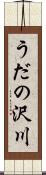 うだの沢川 Scroll