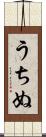 うちぬ Scroll