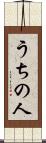 うちの人 Scroll