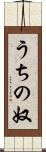 うちの奴 Scroll