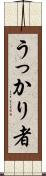 うっかり者 Scroll