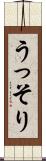 うっそり Scroll
