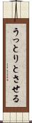 うっとりとさせる Scroll