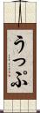 うっぷ Scroll