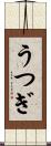 うつぎ Scroll