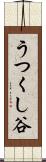 うつくし谷 Scroll