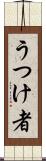 うつけ者 Scroll