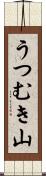 うつむき山 Scroll