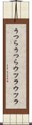 うつらうつら Scroll