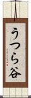 うつら谷 Scroll