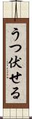 うつ伏せる Scroll