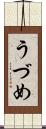 うづめ Scroll