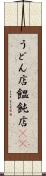 うどん店 Scroll