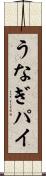 うなぎパイ Scroll