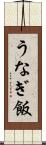 うなぎ飯 Scroll