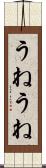 うねうね Scroll