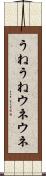 うねうね Scroll
