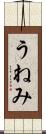 うねみ Scroll