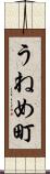 うねめ町 Scroll