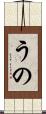 うの Scroll