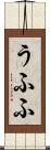 うふふ Scroll