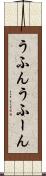 うふん Scroll