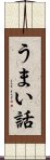 うまい話 Scroll