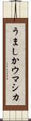 うましか Scroll