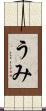 うみ Scroll