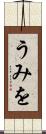うみを Scroll