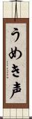 うめき声 Scroll