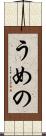 うめの Scroll