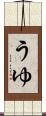 うゆ Scroll