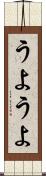 うようよ Scroll
